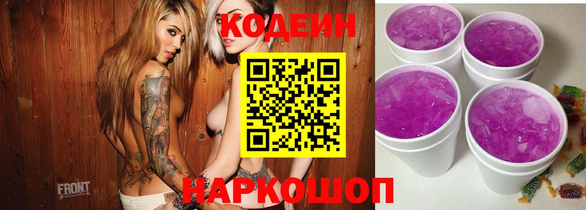 Кодеиновый сироп Lean Purple Drank Котельники